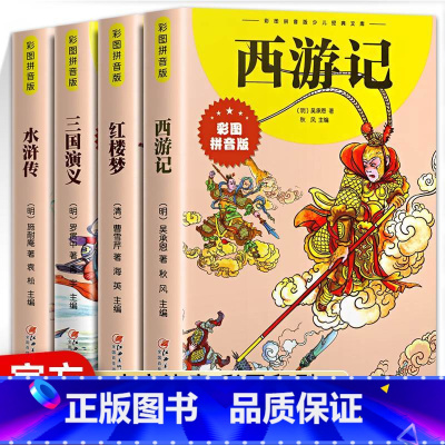 [彩图注音]四大名著全4册 [正版]彩图注音 四大名著小学生版 儿童版 一二三四年级6-10岁经典文库三国演义红楼梦水浒