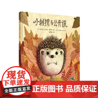 小刺猬与公开课 青岛出版社