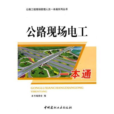 正版新书]公路现场电工一本通/公路工程现场管理人员一本通系列