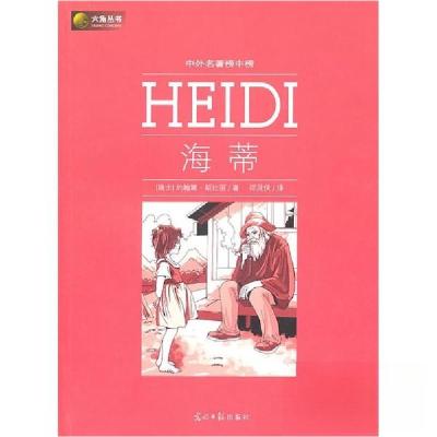 正版新书]六角丛书海蒂[瑞士]约翰娜斯比丽 著9787511208040