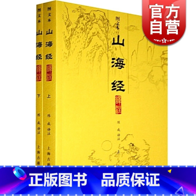 [正版]山海经译注(图文本)(全二册) 大开本国学元典典藏书系 陈成 译注 中国地理 国学典籍 图书籍 上海古籍出版社