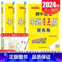 [提优版]七年级上册语数英3本套装江苏专用(除南通外) 初中通用 [正版]2025初中小题狂做七八九年级下册上册提优版巅