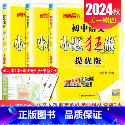 [提优版]七年级上册语数英3本套装江苏专用(除南通外) 初中通用 [正版]2025初中小题狂做七八九年级下册上册提优版巅