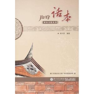 醉染图书翔安话本9787561543375
