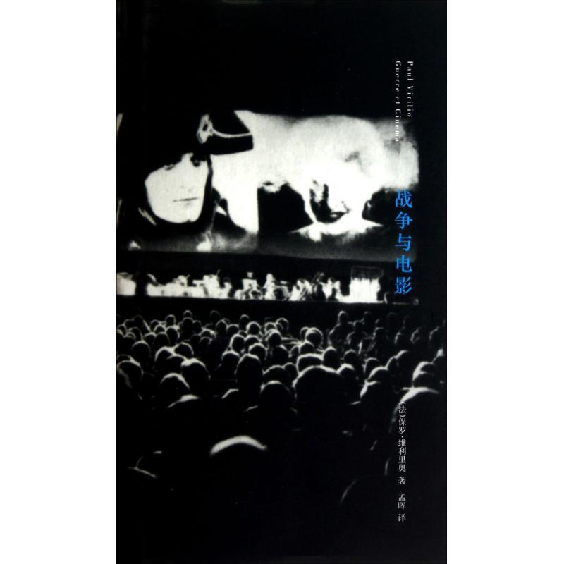 正版新书]战争与电影:知觉的后勤学(法)保罗.维利里奥978730507