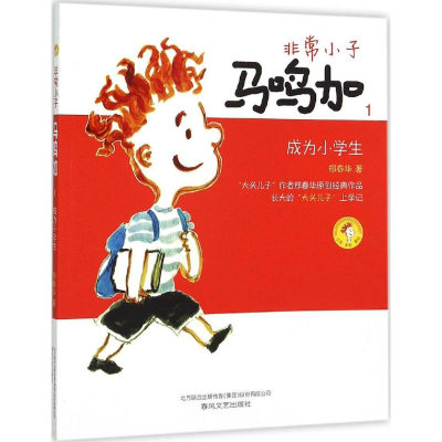 [M]非常小子马鸣加-9787531348672