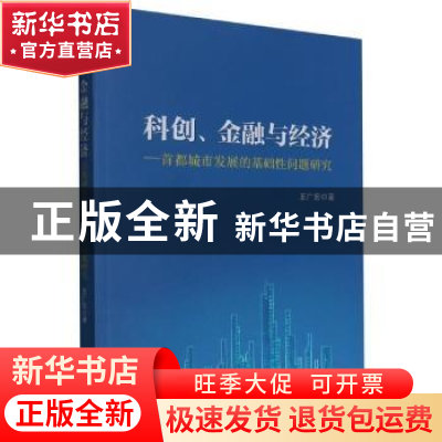 正版 科创、金融与经济:首都城市发展的基础性问题研究 王广宏 人