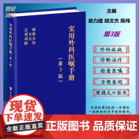 正品 实用外科医嘱手册 第3版 梁力建主编 胃肠外科颈部外科乳腺外科神经外科骨外科心脏外科中国协和医科大学出版社 外科学