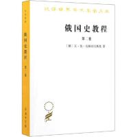 正版新书]俄国史教程 第2卷瓦·奥·克柳切夫斯基9787100090292
