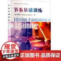 节奏基础训练 (美)安咚咚 著 上海音乐出版社 音乐理论 音乐(新)