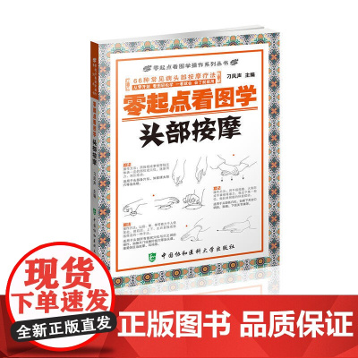 零起点看图学操作零起点看图学头部按摩 刁凤声 中国协和医科大学出版社 正版书籍