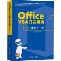 [M]Office VBA开发经典 基础入门卷-9787302505891