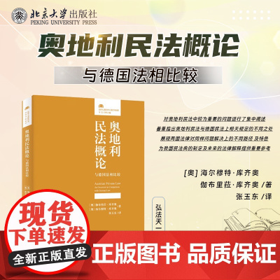 正版 奥地利民法概论 与德国法相比较 [奥] 海尔穆特·库齐奥 伽布里菈·库齐奥 著 张玉东 译 北京大学出版社 978