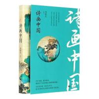 正版新书]诗画中国郭晔旻9787308207560
