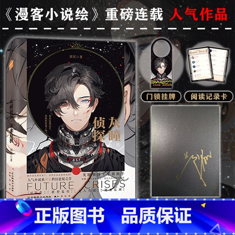 [正版] 亲签版 随机特签版赠门锁挂牌+记录卡灰瞳侦探·未来危机郑星著青春文学科幻悬疑推理小说实体书知音漫客 博文
