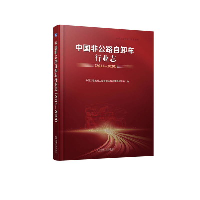 正版新书]中国非公路自卸车行业志(2011—2020) 中国工程