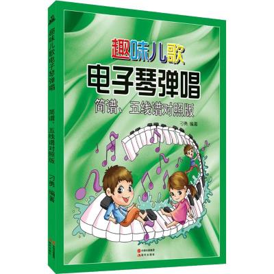 趣味儿歌电子琴弹唱(简谱、五线谱对照版)