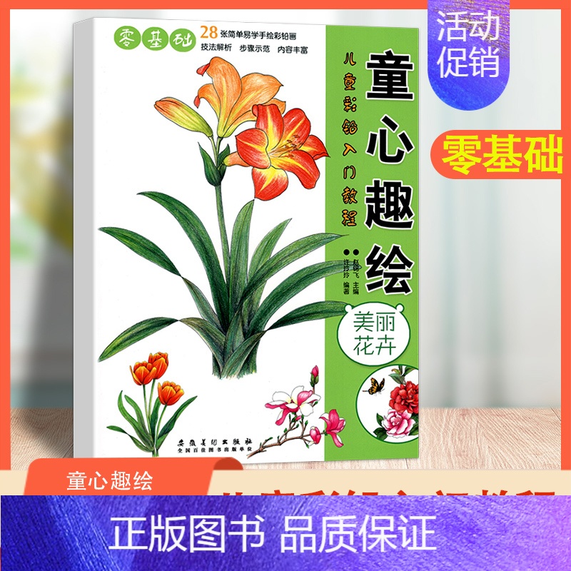 [正版]美丽花卉 童心趣绘 儿童彩铅入门教程28张简单易学手绘彩铅画 幼儿美术启蒙零基础入门 技法解析步骤示范 内容丰富