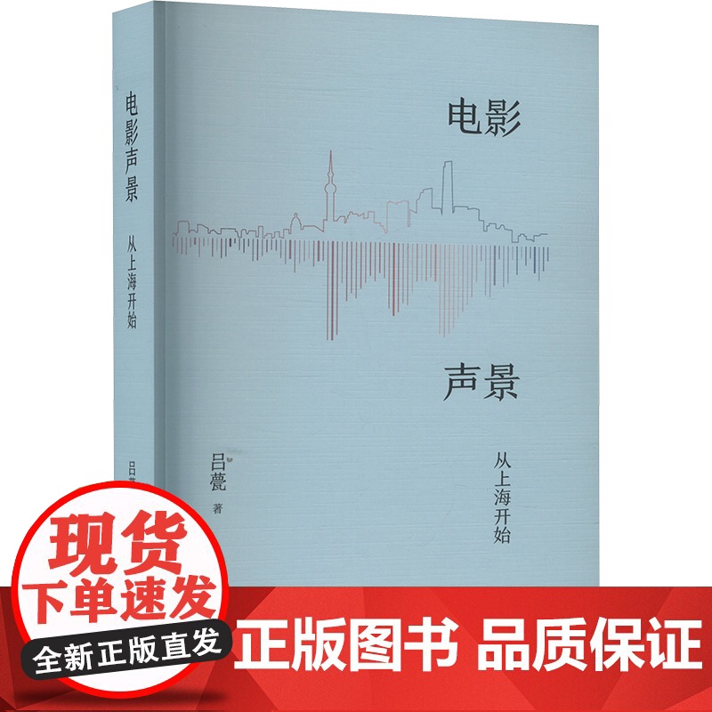 电影声景 吕甍 著 电影/电视艺术艺术 正版图书籍 上海三联书店