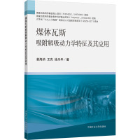 煤体瓦斯吸附解吸动力学特征及其应用