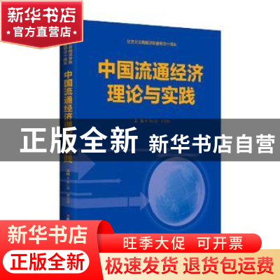 正版 中国流通经济理论与实践 翁心刚,郝玉柱 中国财富出版社 978