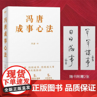 ]冯唐成事心法 冯唐20年实战经验 有本事倾囊相授 5年华润医疗集团创始心得投资管理启示成事管理学 正版书籍