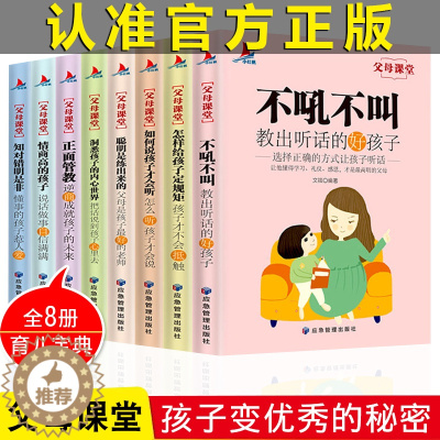[醉染正版]正版8册好妈妈胜过好老师正面管教育儿书籍父母必读如何说孩子才能听不吼不叫培养好孩子高情商育儿宝典父母课堂家庭