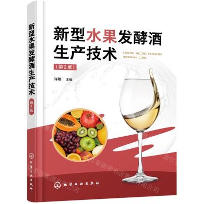 [N]新型水果发酵酒生产技术(第2版)-9787122428530