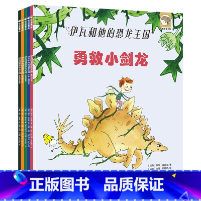 第1-5册 [正版]平装天星童书伊瓦和他的恐龙王国系列全5册套装引进绘本2-6岁幼儿园图画书恐龙冒险科普故事书亲子互动