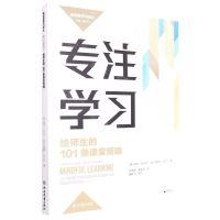 [N]专注学习(给师生的101条课堂策略)/新课堂学习译丛-9787572232411