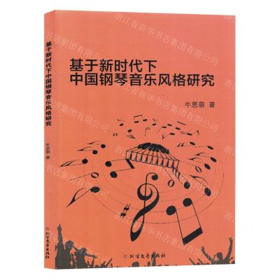 [N]基于新时代下中国钢琴音乐风格研究-9787531757658