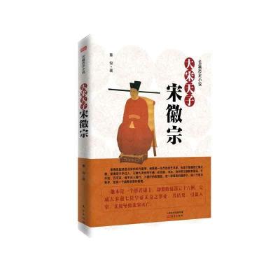 正版新书]大宋天子 宋徽宗秦俊 著9787520718820