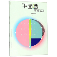 正版新书]平面构成成朝晖 著9787550319523