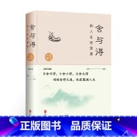 [正版]舍与得的人生经营课(全新升级版)(新版) 文德著 北京联合出版社 修身养性哲学与人生 淡定的意志力自控力自制力