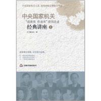正版新书]中央国家机关“强素质 作表率”读书活动经典讲座1本书