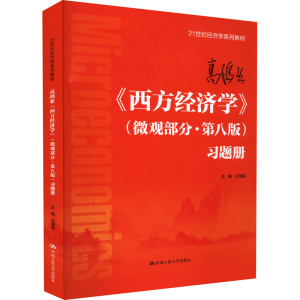 [M]高鸿业《西方经济学》(微观部分·第8版)习题册-9787300305998