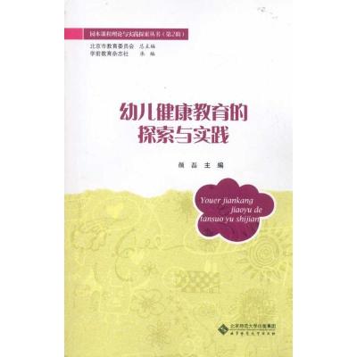 正版新书]幼儿健康教育的探索与实践颜磊9787303116393