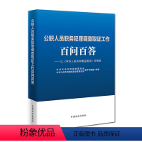 [正版] 公职人员职务犯罪调查取证工作百问百答 以《中华人民共和国监察法》为视角 方正出版社9787517406655