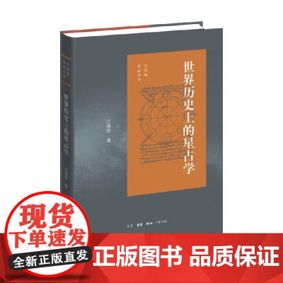 世界历史上的星占学 江晓原 著 文化
