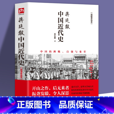 [正版]蒋廷黻中国近代史 插图增强版 有影响力的近代史专著 历史学家理性讲述近代中国史 历史读物 丛书 中国近代史