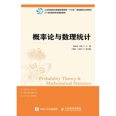 正版新书]概率论与数理统计刘家春9787115394514