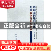 正版 限制减刑服刑人员犯罪案例分析与启示 邵晓顺著 群众出版社