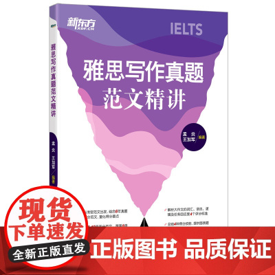 新东方 雅思写作真题范文精讲 IELTS高分写作考官范文解析 真题还原题库高分攻略 外教英音录音听力口语书籍