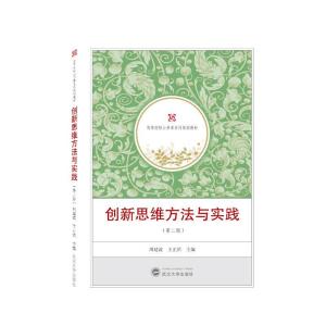 正版新书]创新思维方法与实践周延波 王正洪9787307225374