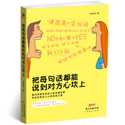 醉染图书把每句话都能说到对方心坎上97875454527