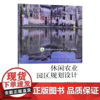 休闲农业园区规划设计 许建民 编 9787109313545 中国农业出版社