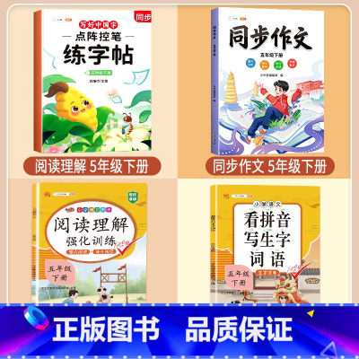 [五年级下册]练字帖+阅读理解+看拼音+同步作文 [正版]点阵控笔训练练字帖入门二年级下册同步练字帖小学生一年级练字帖每