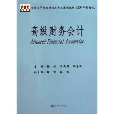 正版新书]高级财务会计徐斌 吕昊明 杨茅甄9787542635464