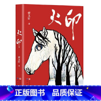 火印 [正版]火印曹文轩儿童文学系列8-9-10-12岁儿童故事书中小学生课外书籍阅读四五六年级学生课外读物 书店