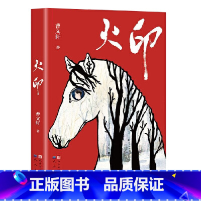 火印 [正版]火印曹文轩儿童文学系列8-9-10-12岁儿童故事书中小学生课外书籍阅读四五六年级学生课外读物 书店